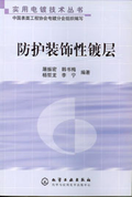 防護裝飾性鍍層