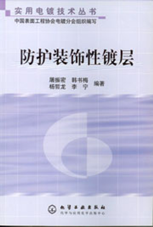 防護裝飾性鍍層