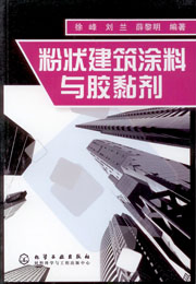 粉狀建築塗料與膠黏劑