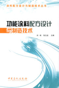 功能塗料配方設計與製造技術