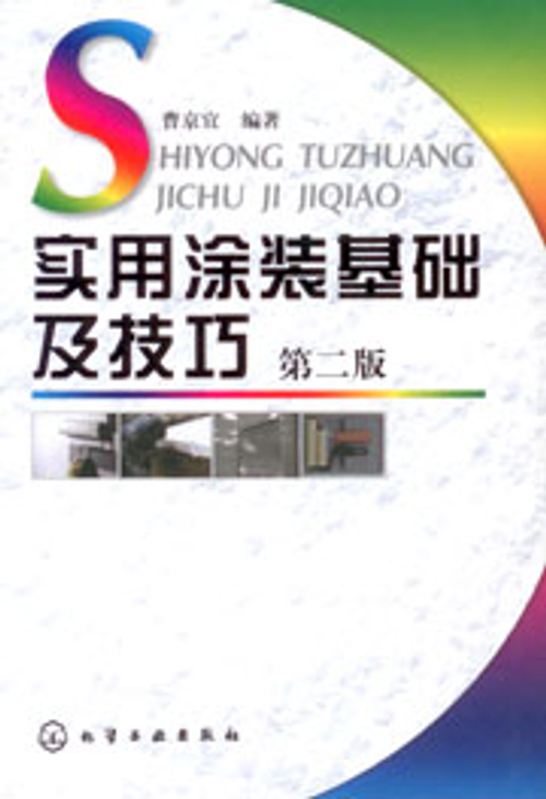 實用塗裝基礎及技巧