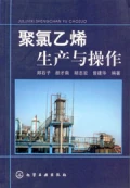 聚氯乙烯生產與操作