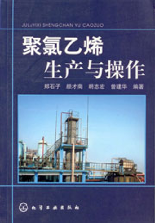 聚氯乙烯生產與操作