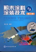 粉末塗料與塗裝技術(第二版)
