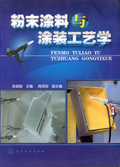 粉末塗料與塗裝工藝學