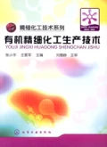 有機精細化工生產技術