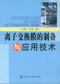 離子交換膜的製備與應用技術