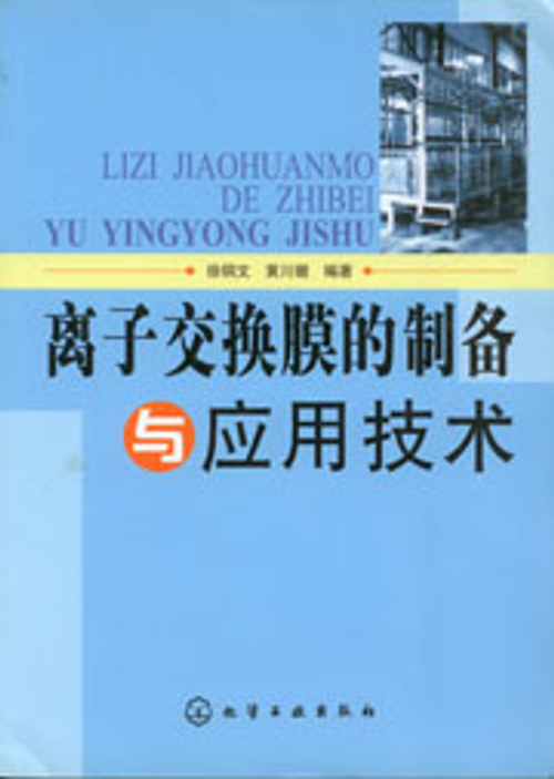 離子交換膜的製備與應用技術