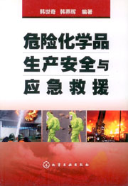 危險化學品生產安全與應急救援