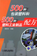 500種包裝塑料和500塑料工業製品配方