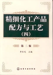 精細化工產品配方與工藝(四)(第二版)