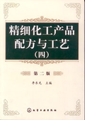 精細化工產品配方與工藝(四)(第二版)