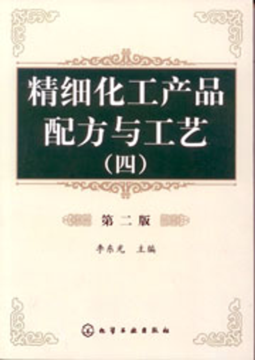 精細化工產品配方與工藝(四)(第二版)