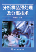 分析樣品預處理及分離技術