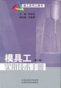 模具工實用技術手冊（第2版）