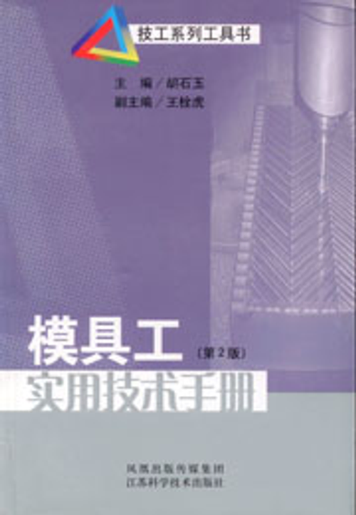 模具工實用技術手冊(第2版)