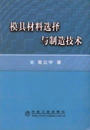 模具材料選擇與製造技術