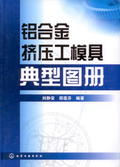 鋁合金擠壓工模具