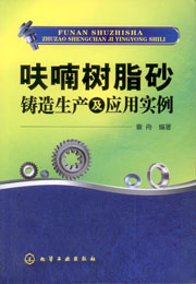 呋喃树脂砂鑄造生產及應用實例