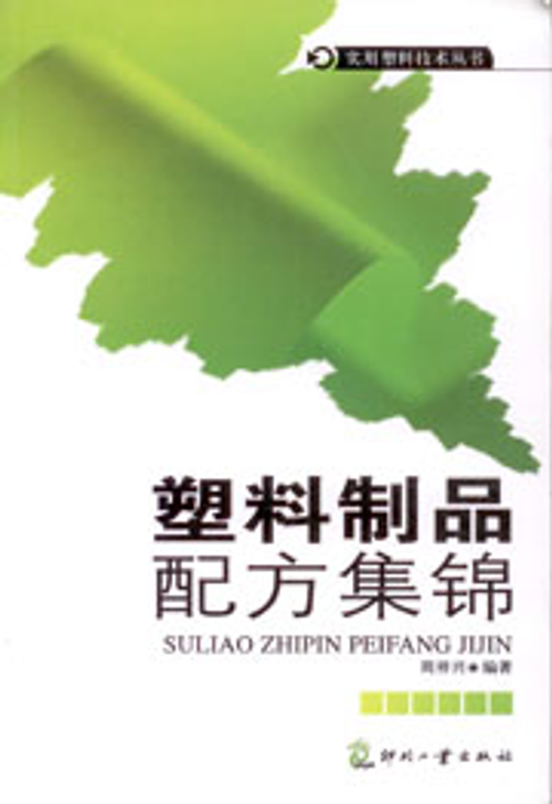 塑料製品配方集錦