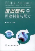 廢舊塑料回收製備與配方