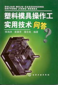 塑料模具操作工實用技術問答