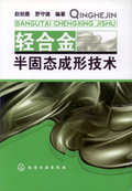 輕合金半固態成型技術