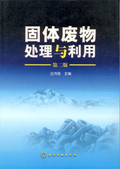 固體廢物處理與利用