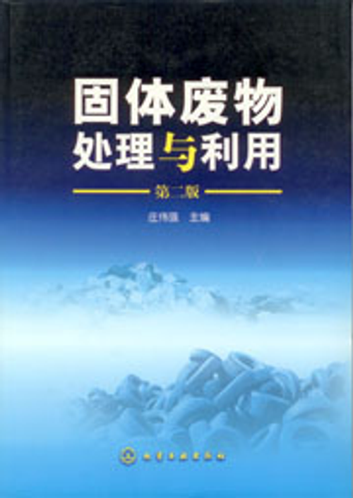 固體廢物處理與利用