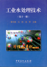 工業水處理技術(第11冊)