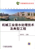 機械廢水處理技術及典型工程