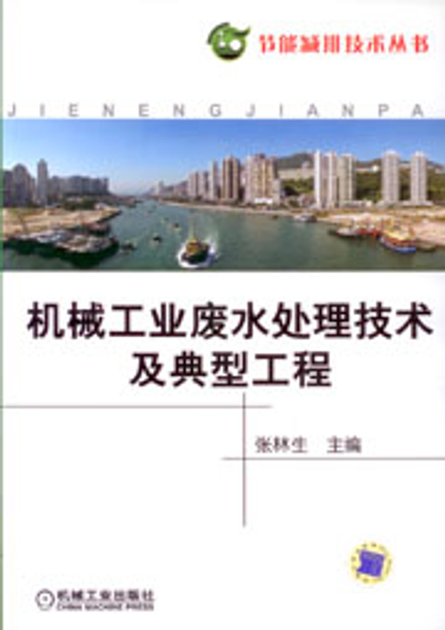 機械廢水處理技術及典型工程