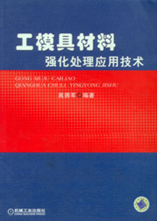 工模具材料強化處理應用技術