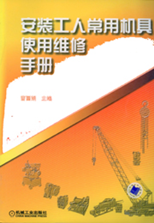安裝工人常用機具使用維修手冊