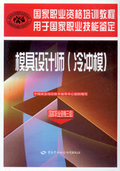 模具設計師(冷衝模) (國家執業資格三級)