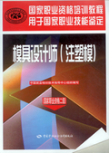 模具設計師（注塑模)（國家職業資格二級）