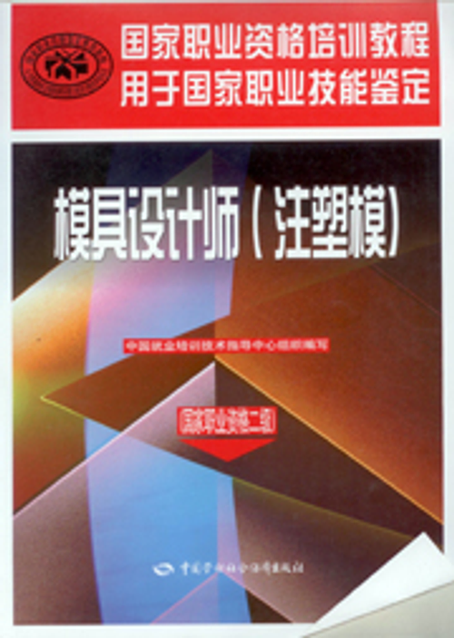 模具設計師（注塑模)（國家職業資格二級）