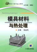模具材料與熱處理
