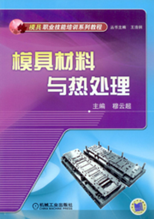 模具材料與熱處理