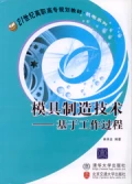 模具製造技術-基於工作過程