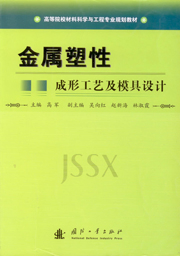 金屬塑性成形工藝及模具設計