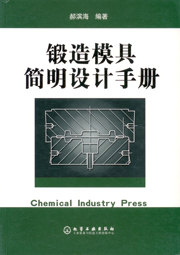 鍛造模具簡明設計手冊