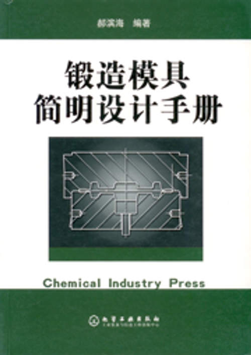 鍛造模具簡明設計手冊