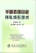 半固態鎂合金鑄軋成形技術