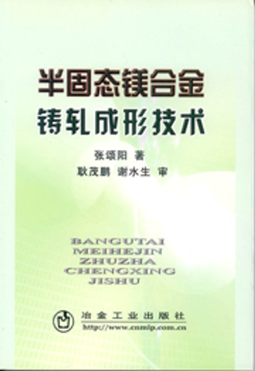 半固態鎂合金鑄軋成形技術