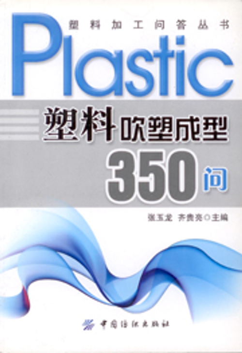 塑料吹塑成型350問