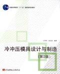 冷衝壓模具設計與製造