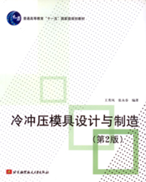 冷衝壓模具設計與製造