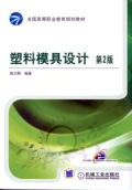 塑料模具設計 第2版