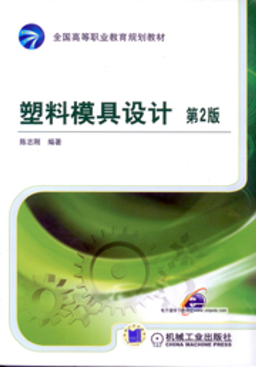 塑料模具設計 第2版